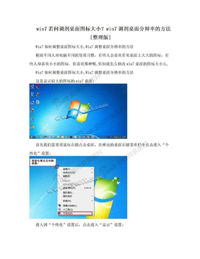 win7若何调剂桌面图标大小？win7调剂桌面分辩率的方法[整理版]