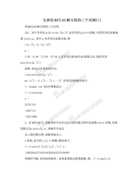 宝典用MATLAB解方程的三个实例[1]