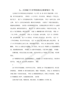 七、八年级(下)中华经典名言积累每日一句