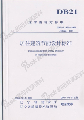 DB21T1476-2006 辽宁省居住建筑节能设计标准
