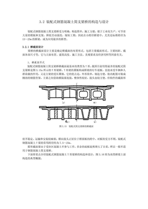 装配式钢筋混凝土简支梁桥的构造与设计