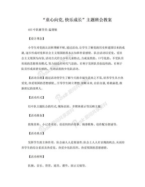 “童心向党,快乐成长”主题班会教案