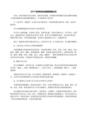 2017年初中语文阅读题答题公式