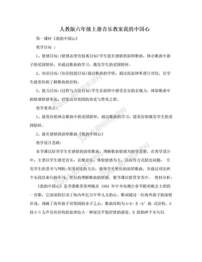 人教版六年级上册音乐教案我的中国心