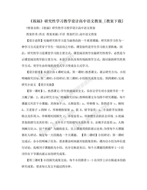 《祝福》研究性学习教学设计高中语文教案_[教案下载]