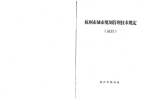杭州市城市规划管理技术规定（试行）2008年版