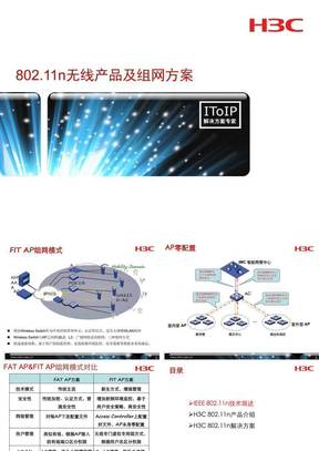 H3C无线产品及组网方案