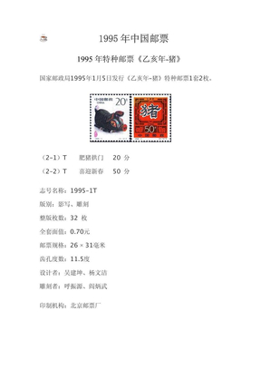 1995年中国邮票