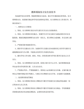 教师顶岗实习安全责任书