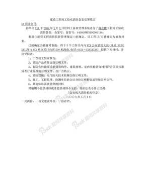 建设工程竣工验收消防备案受理凭证