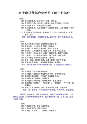 富士康总裁郭台铭给员工的一封邮件