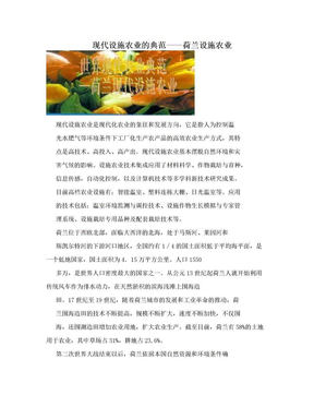 现代设施农业的典范——荷兰设施农业