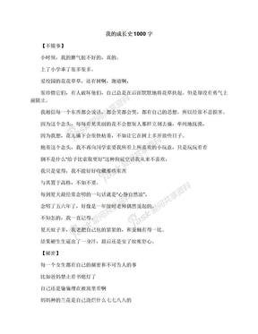 我的成长史1000字