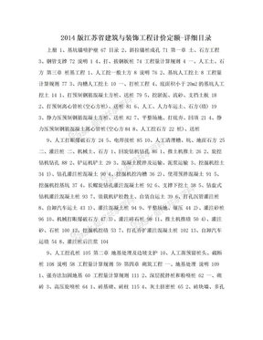 2014版江苏省建筑与装饰工程计价定额-详细目录