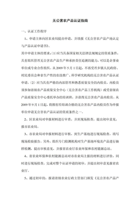 无公害农产品认证指南