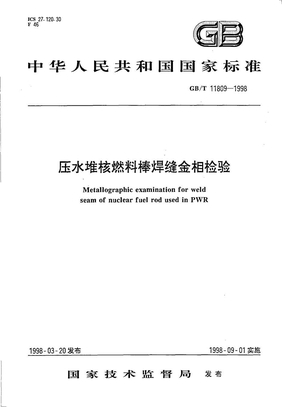 GBT11809-1998 压水堆核燃料棒焊缝金相检验