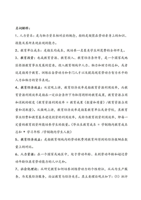 教育经济学考试复习重点