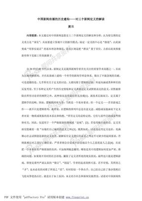 14．中国新闻传播的历史建构——对三个新闻定义的解读——黄  旦