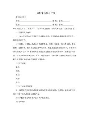 OEM委托加工合同