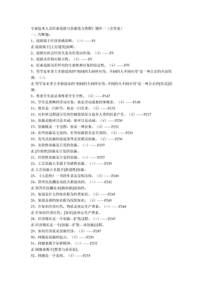 专业技术人员职业道德与创新能力教程题库