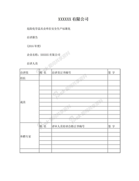 安全生产标准化自评报告2016