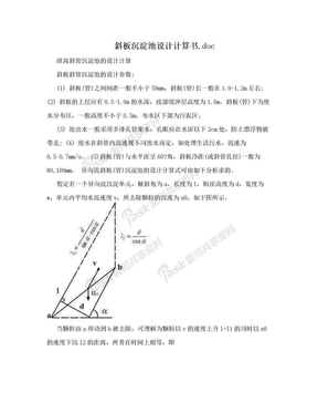 斜板沉淀池设计计算书.doc