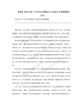 【精】卖房人签了合同又反悔被告上法庭后不愿做测谎_1658