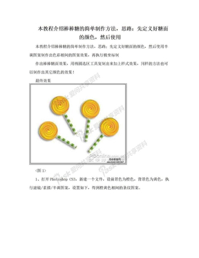 本教程介绍棒棒糖的简单制作方法，思路：先定义好糖面的颜色，然后使用