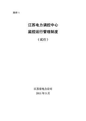 江苏电力调度控制中心监控运行管理制度