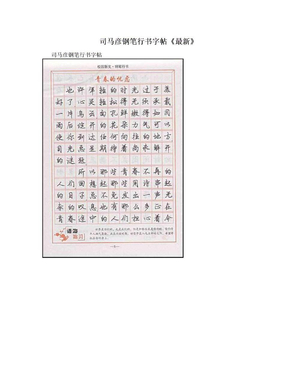 司马彦钢笔行书字帖《最新》