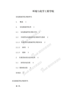 加氢脱硫催化剂的研究