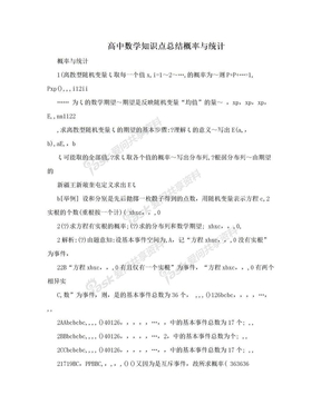 高中数学知识点总结概率与统计