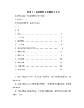 高分子自粘胶膜防水卷材施工工法