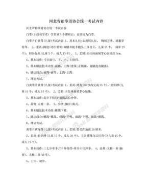 河北省跆拳道协会统一考试内容　