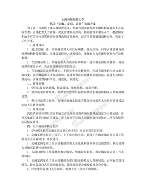 上海对外经贸大学机关“定编、定岗、定责”实施方案