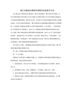 镇江君临南山物业管理服务品质提升方案