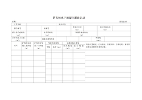 钻孔桩水下混凝土灌注记录