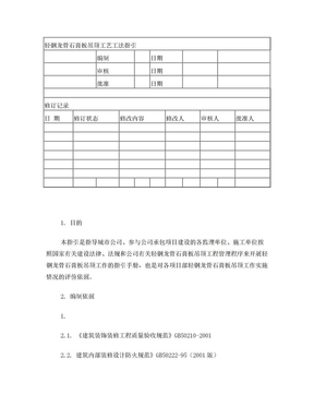 轻钢龙骨石膏板吊顶工艺工法标准