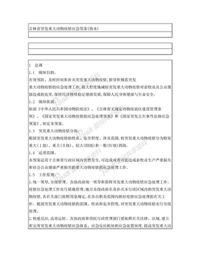 吉林省突发重大动物疫情应急预案