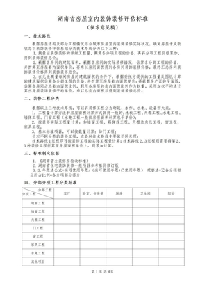 湖南省房屋室内装饰装修评估标准