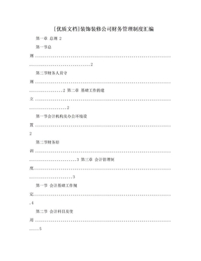 [优质文档]装饰装修公司财务管理制度汇编