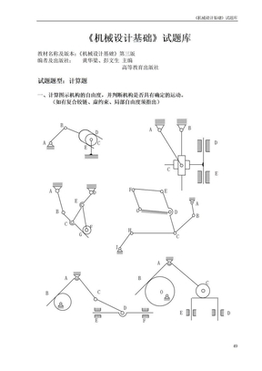 《机械设计基础》试题库-计算