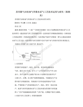 苏里格气田柱塞气举排水采气工艺技术运用与研究（陈修龙）