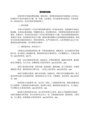 医院整改措施