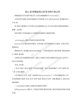 【doc】将键盘指示灯变为网卡指示灯