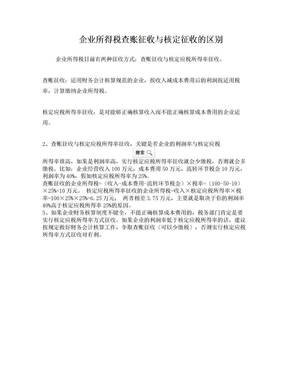 关于企业所得税查账征收与核定征收的区别