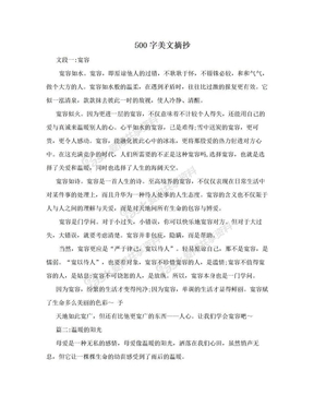 500字美文摘抄