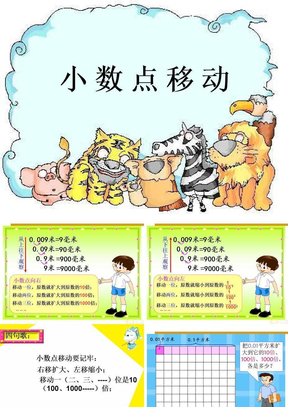 小学四年级下小数的移动