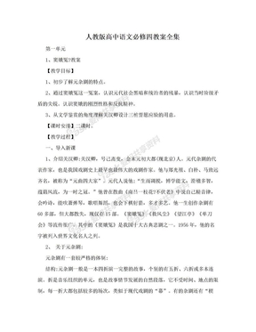 人教版高中语文必修四教案全集