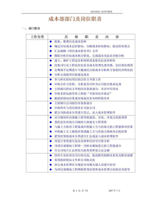 成本控制部部门职责及岗位职责